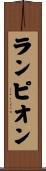 ランピオン Scroll