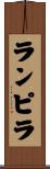 ランピラ Scroll