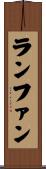 ランファン Scroll