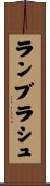 ランブラシュ Scroll