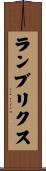 ランブリクス Scroll