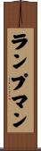 ランプマン Scroll
