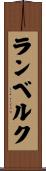 ランベルク Scroll