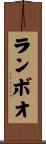 ランボオ Scroll