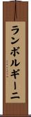 ランボルギーニ Scroll