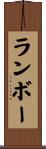 Rambo Scroll