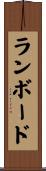 ランボード Scroll