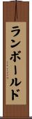 ランボールド Scroll