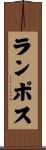 ランポス Scroll