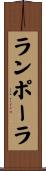ランポーラ Scroll