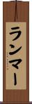 ランマー Scroll