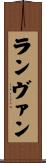 ランヴァン Scroll