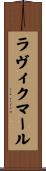 ラヴィクマール Scroll