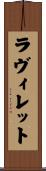 ラ・ヴィレット Scroll