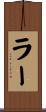 ラー Scroll