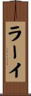 ラーイ Scroll