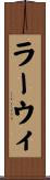 ラーウィ Scroll