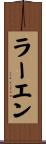 ラーエン Scroll
