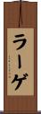 ラーゲ Scroll