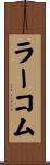 ラーコム Scroll