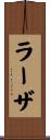ラーザ Scroll