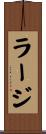 ラージ Scroll