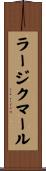 ラージクマール Scroll