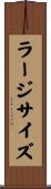 ラージサイズ Scroll