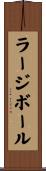ラージボール Scroll