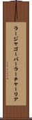 ラージャゴーパーラーチャーリア Scroll