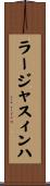 ラージャスィンハ Scroll