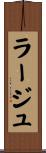 ラージュ Scroll