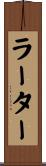 ラーター Scroll