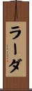 ラーダ Scroll