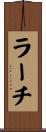 ラーチ Scroll