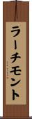 ラーチモント Scroll