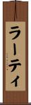 ラーティ Scroll