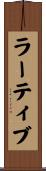 ラーティブ Scroll