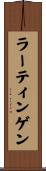 ラーティンゲン Scroll