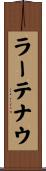 ラーテナウ Scroll