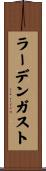 ラーデンガスト Scroll
