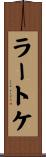 ラートケ Scroll
