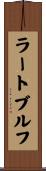 ラートブルフ Scroll