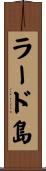 ラード島 Scroll