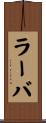 ラーバ Scroll