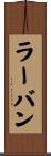 ラーバン Scroll