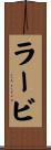 ラービ Scroll