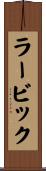 ラービック Scroll
