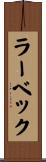 ラーベック Scroll