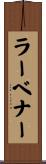 ラーベナー Scroll